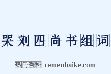 哭刘四尚书组词是什么意思的图片